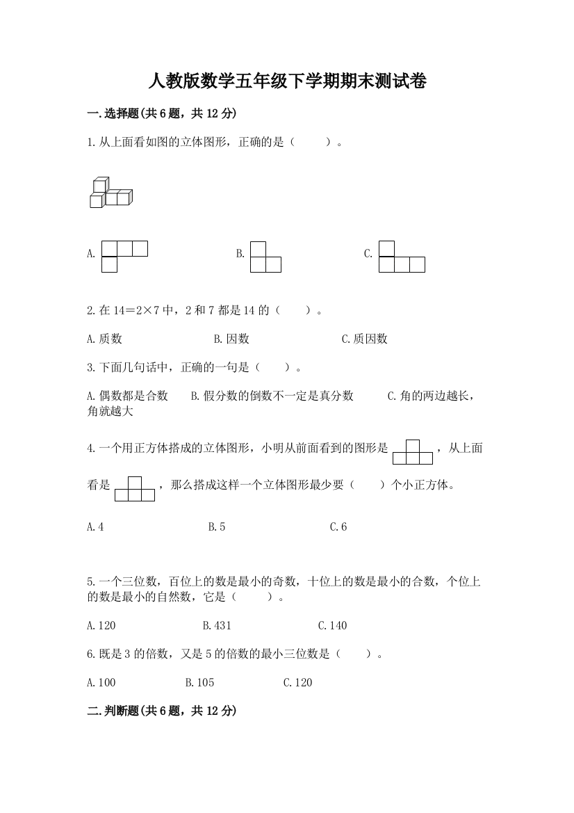 人教版数学五年级下学期期末测试卷(综合题)