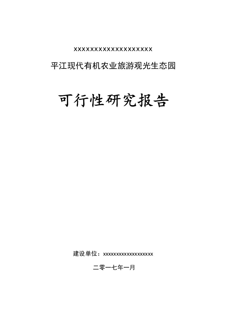 平江现代有机农业旅游观光生态园项目可研报告