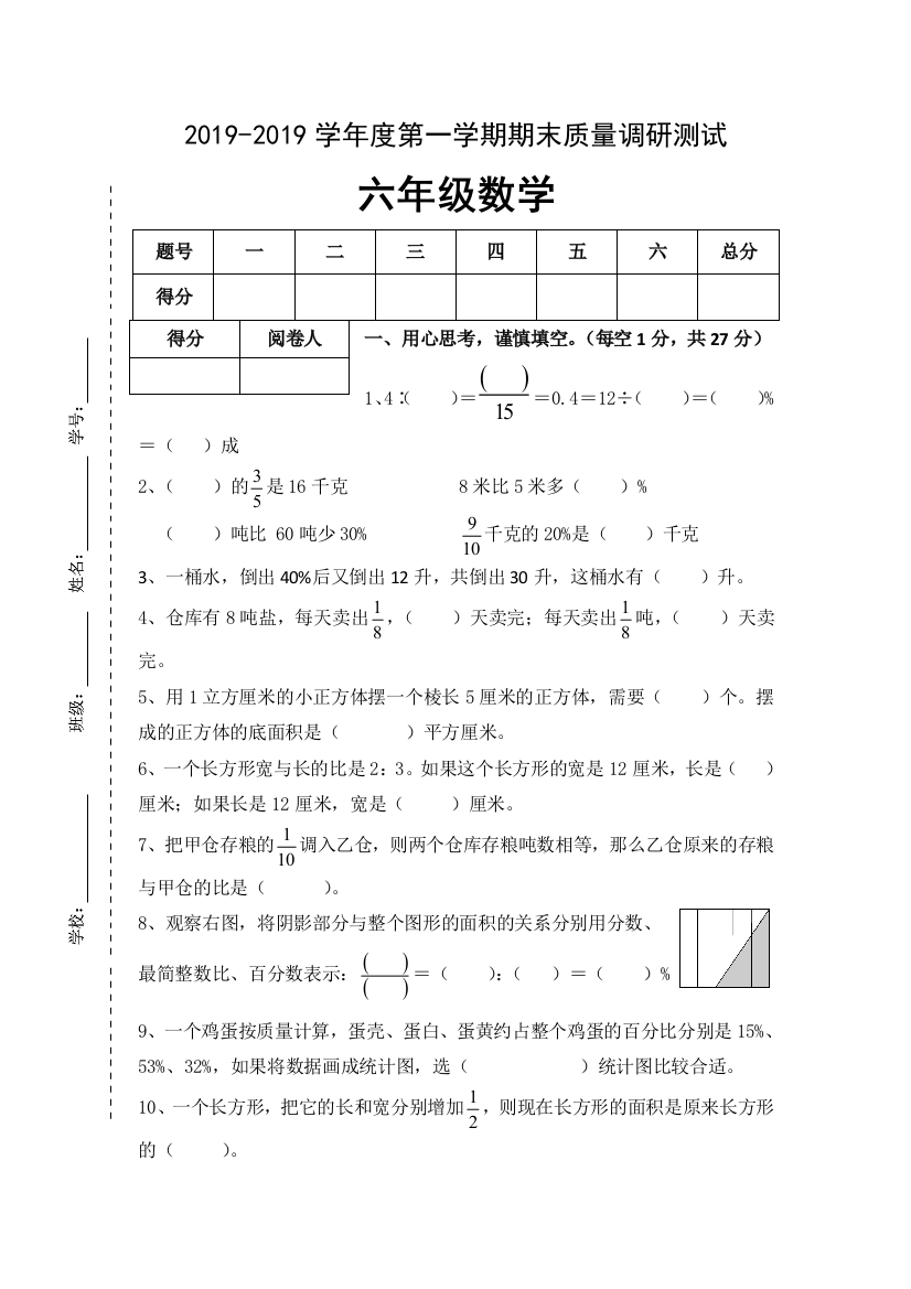 六年级上数学期末试卷小状元1415苏教版无答案