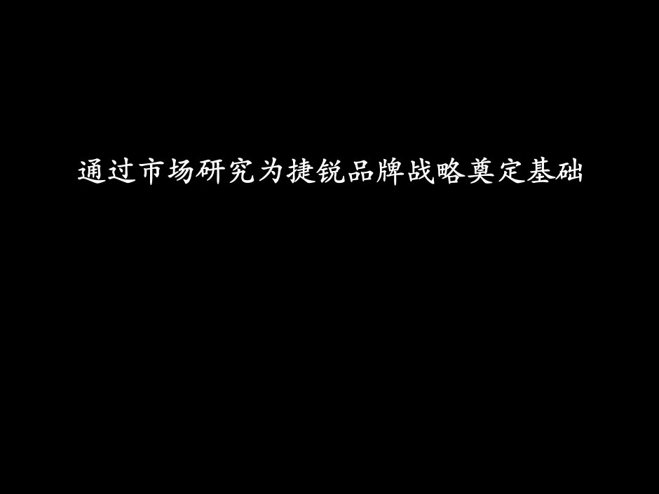 麦肯锡市场研究报告