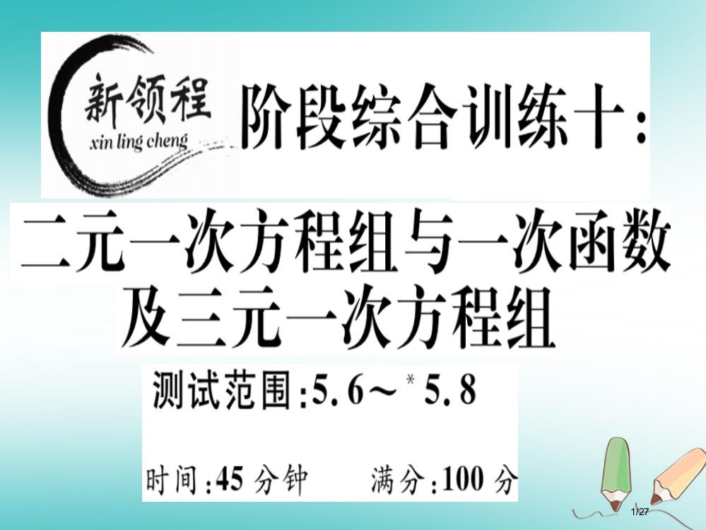 八年级数学上册阶段综合训练十二元一次方程组与一次函数及三元一次方程组测试范围5.6-5.8习题讲评省