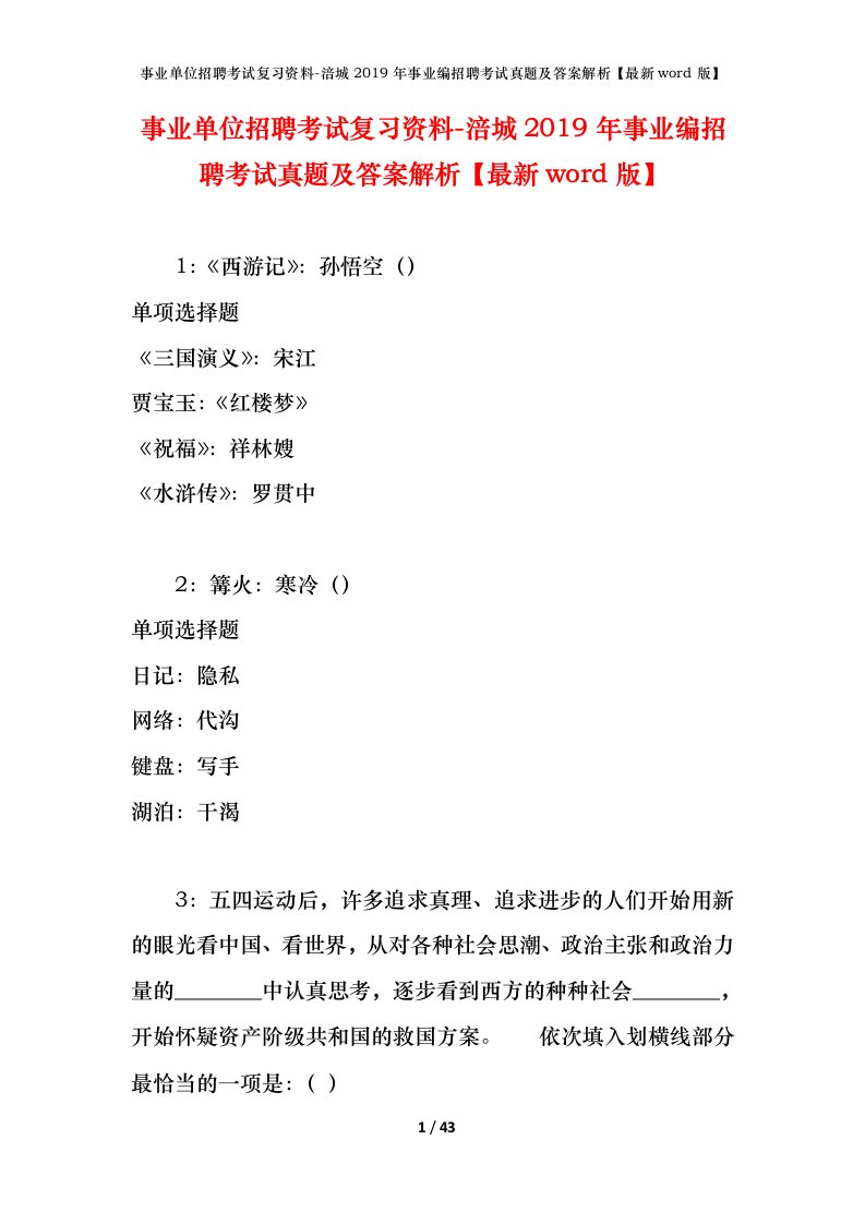 事业单位招聘考试复习资料-涪城2019年事业编招聘考试真题及答案解析最新word版_1