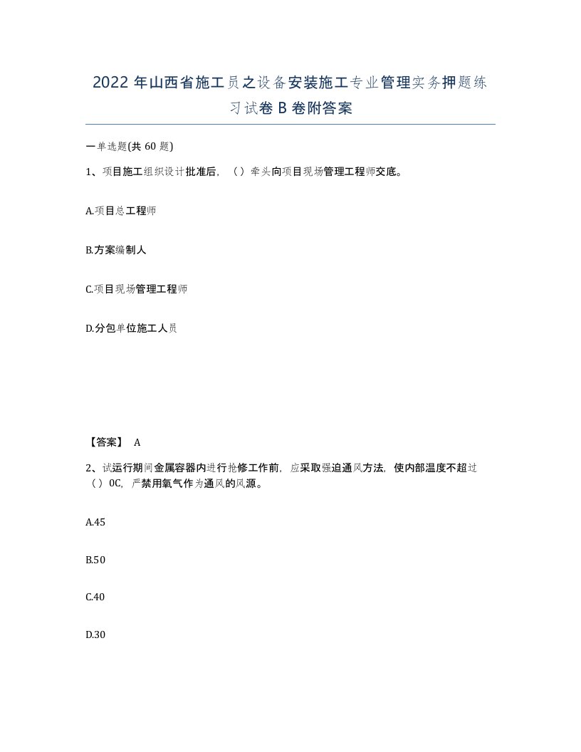 2022年山西省施工员之设备安装施工专业管理实务押题练习试卷B卷附答案