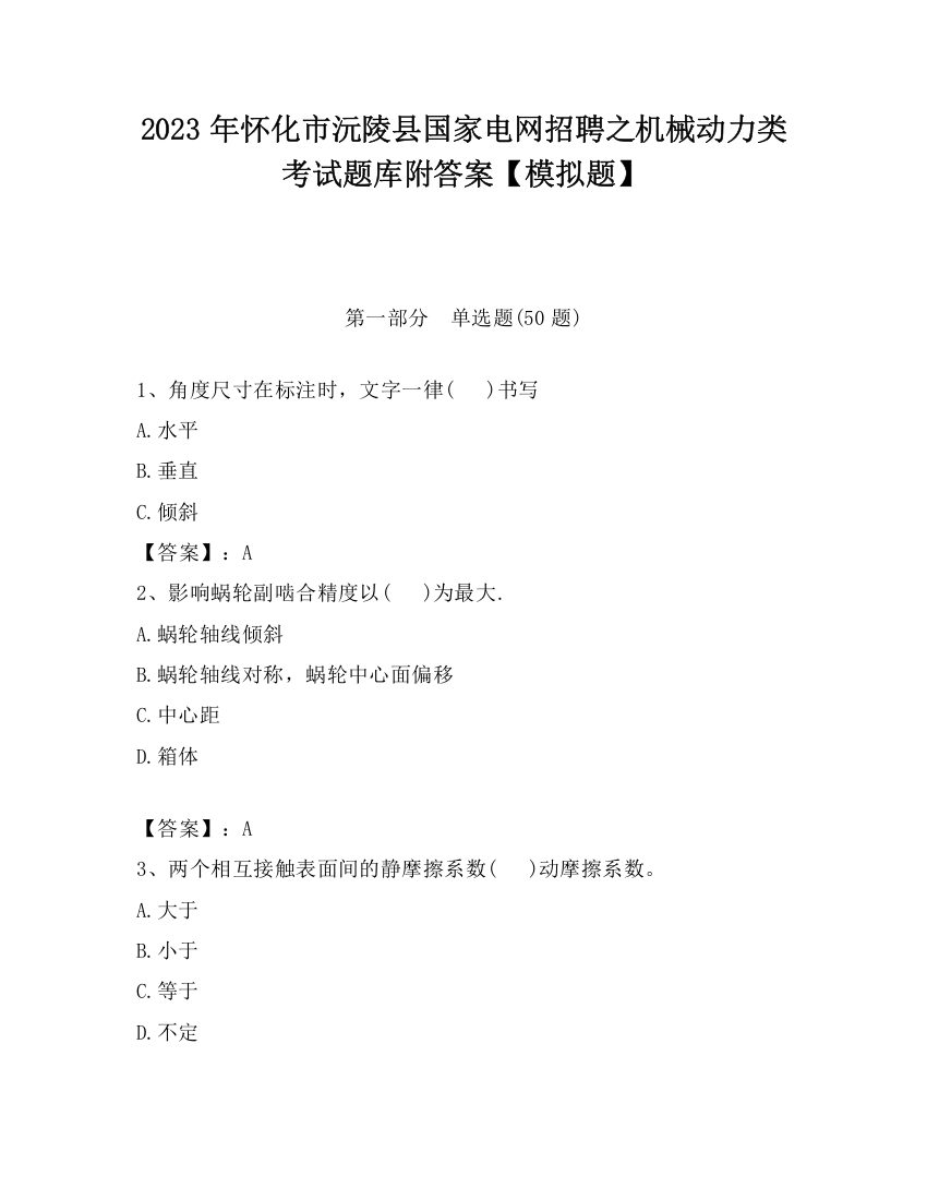 2023年怀化市沅陵县国家电网招聘之机械动力类考试题库附答案【模拟题】