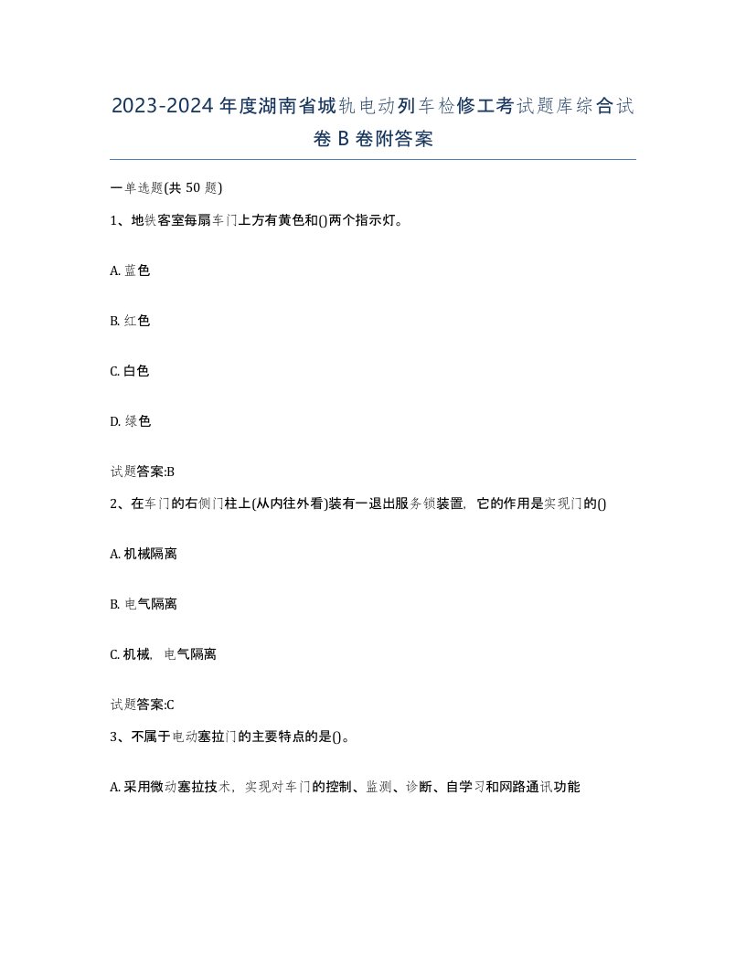 20232024年度湖南省城轨电动列车检修工考试题库综合试卷B卷附答案