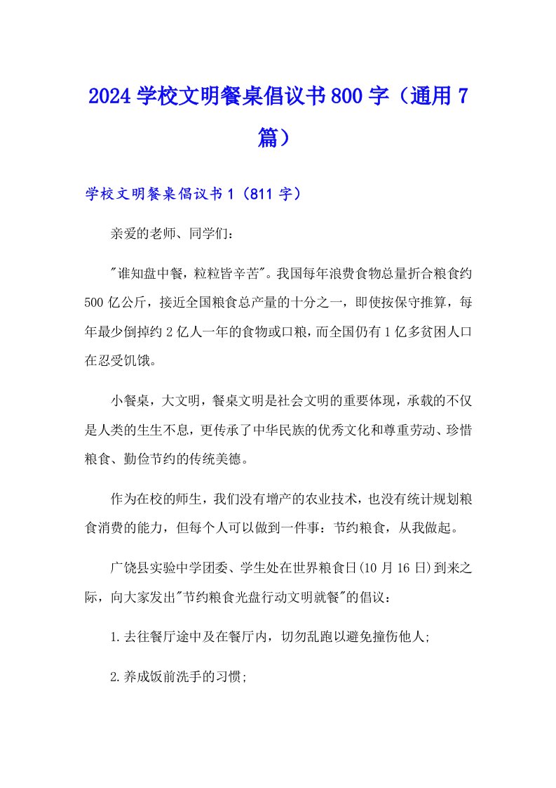 2024学校文明餐桌倡议书800字（通用7篇）