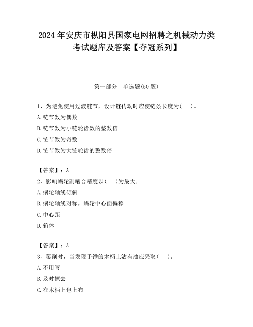 2024年安庆市枞阳县国家电网招聘之机械动力类考试题库及答案【夺冠系列】