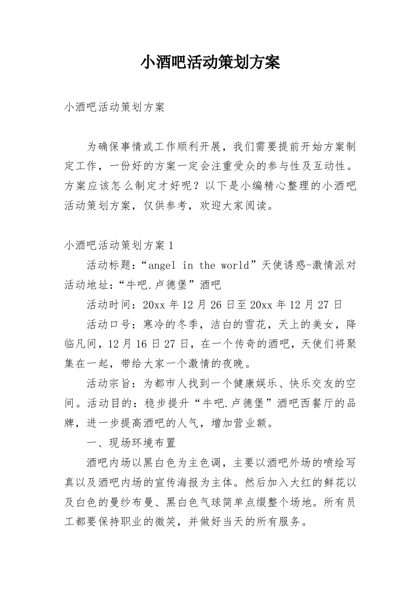 小酒吧活动策划方案