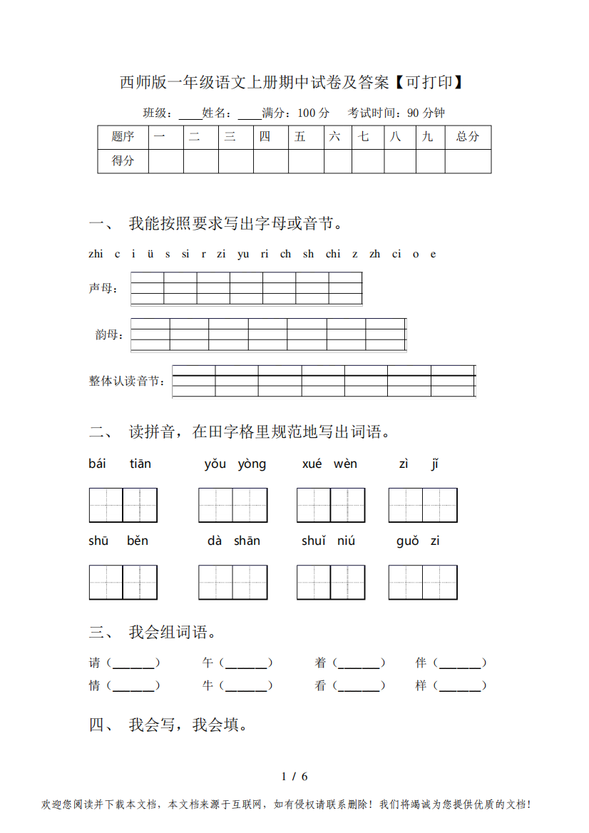 西师版一年级语文上册期中试卷及答案【可打印】