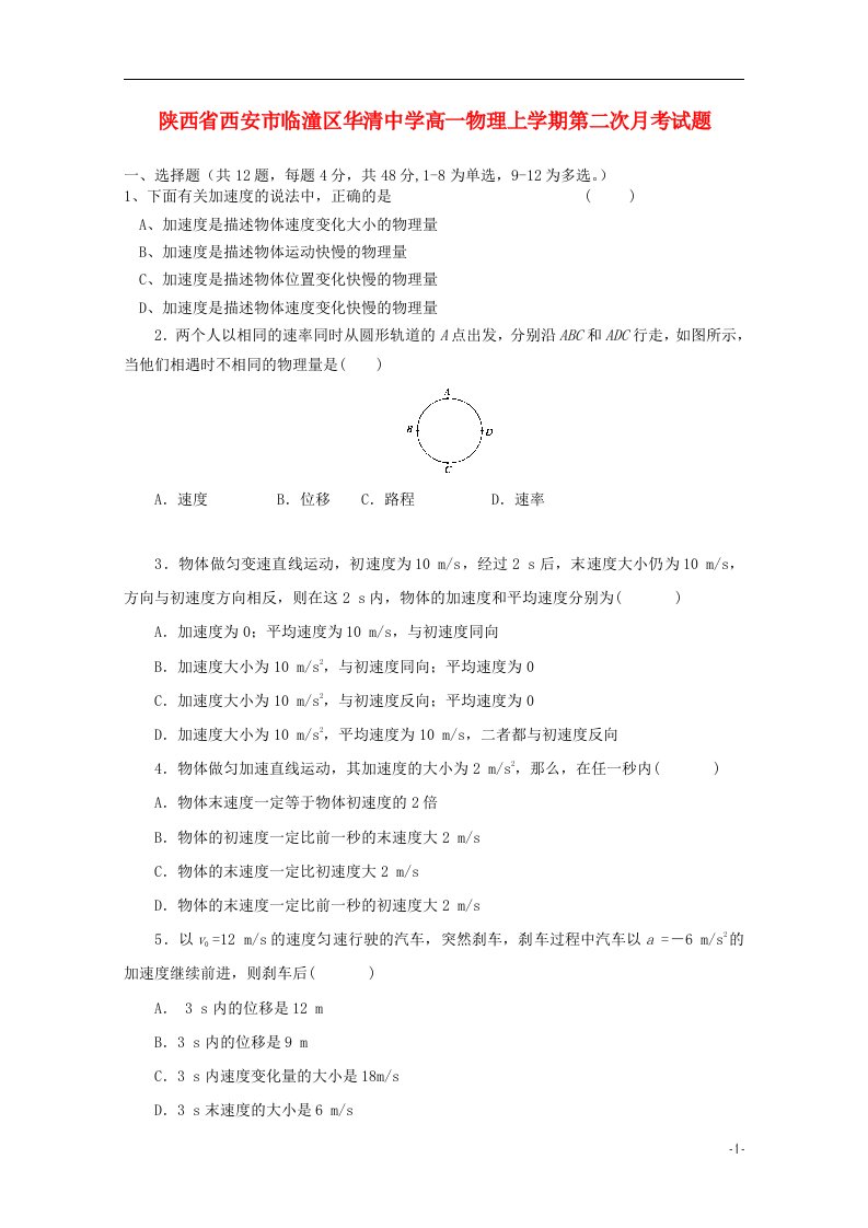 陕西省西安市临潼区华清中学高一物理上学期第二次月考试题