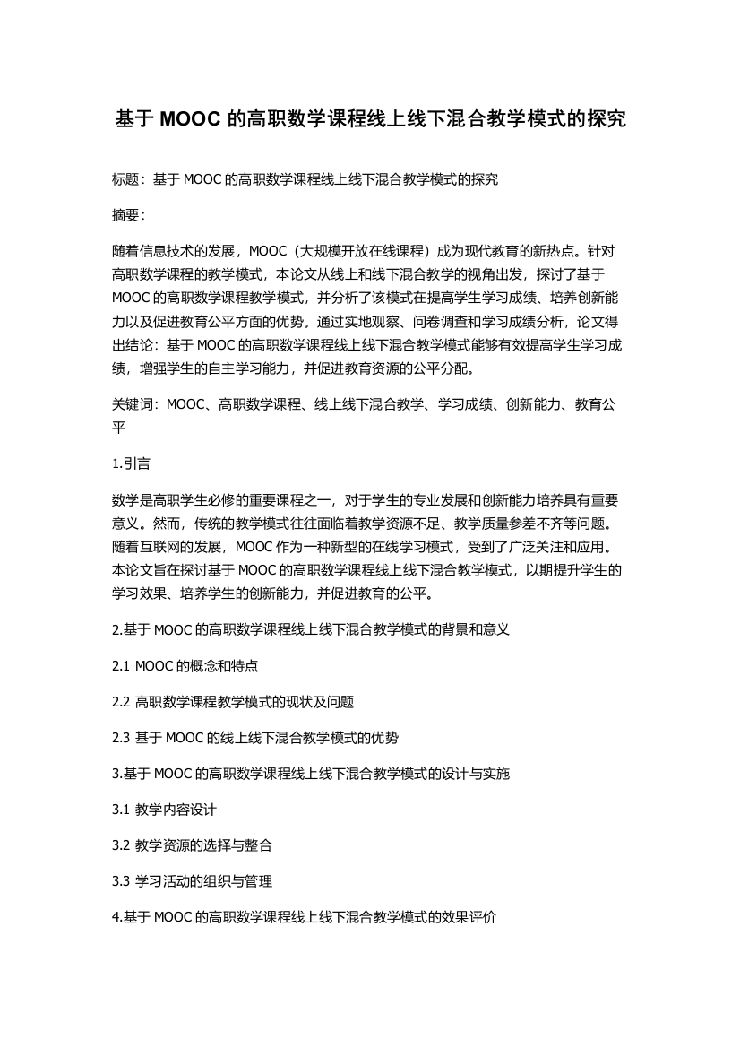 基于MOOC的高职数学课程线上线下混合教学模式的探究