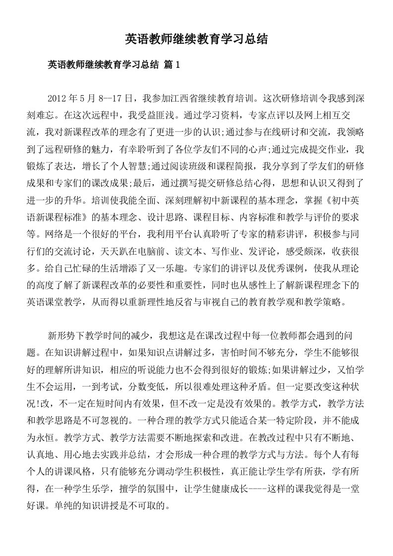 英语教师继续教育学习总结