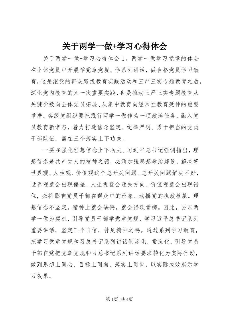 3关于两学一做+学习心得体会