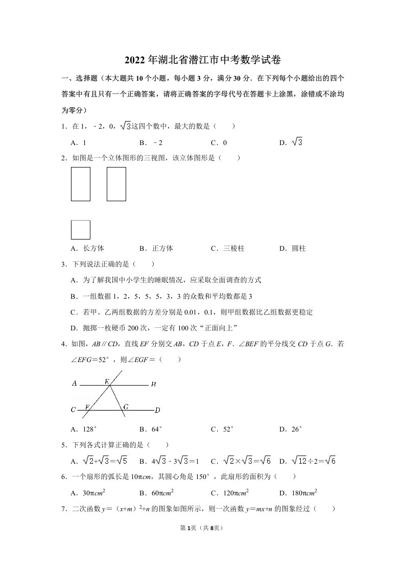 2022年湖北省潜江市中考数学试卷