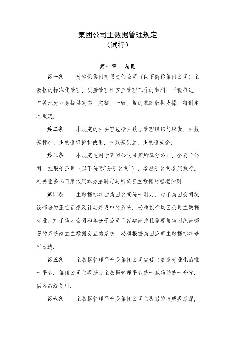 神华集团公司管理系统主大数据管理系统规定