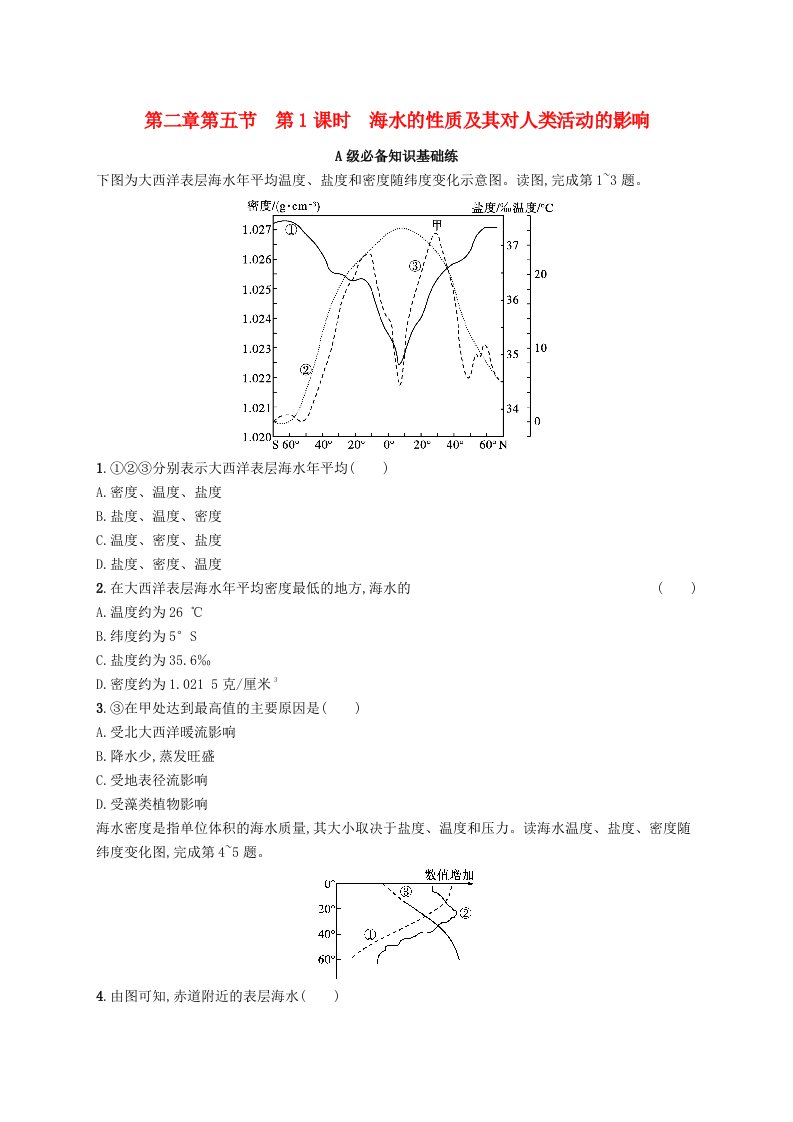 新教材2023_2024学年高中地理第2章自然地理要素及现象第5节海水的性质和运动对人类活动的影响第1课时海水的性质及其对人类活动的影响分层作业中图版必修第一册