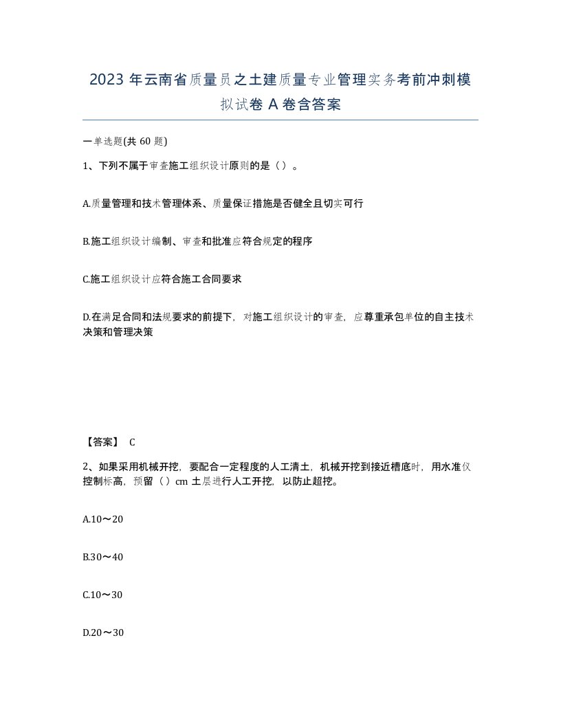 2023年云南省质量员之土建质量专业管理实务考前冲刺模拟试卷A卷含答案