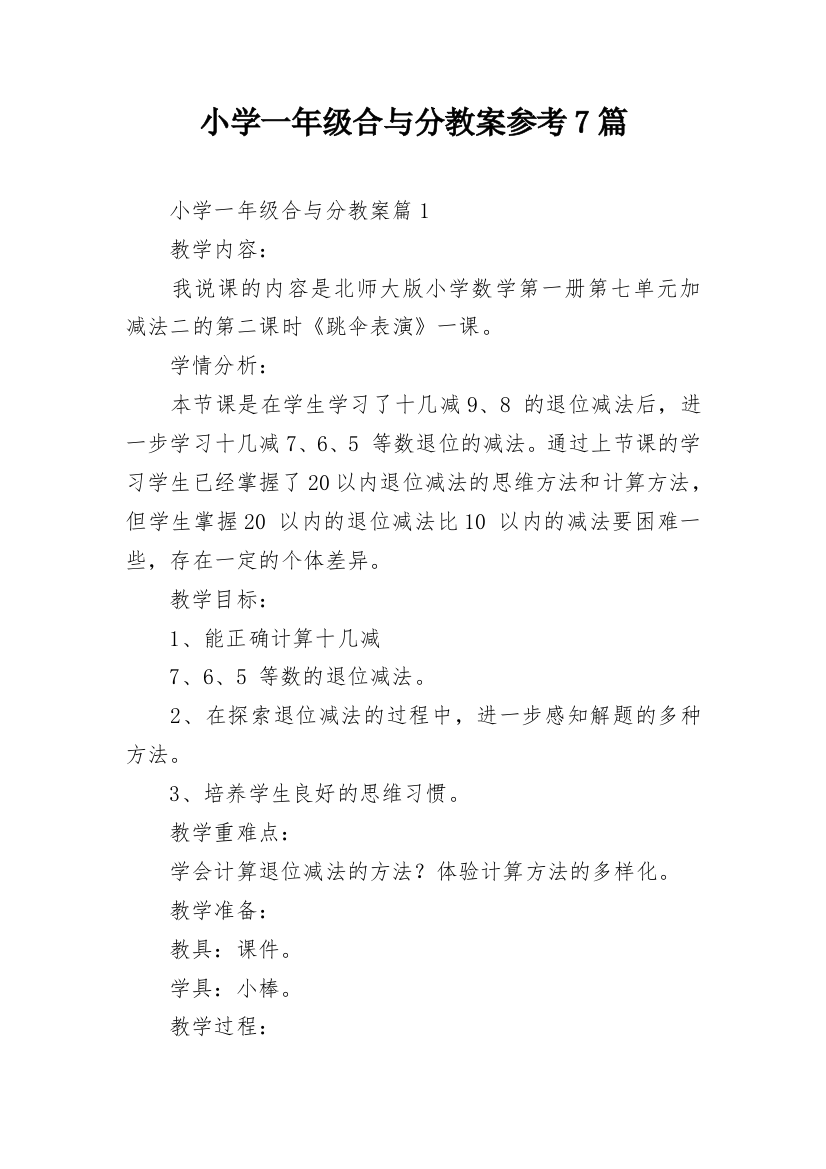 小学一年级合与分教案参考7篇