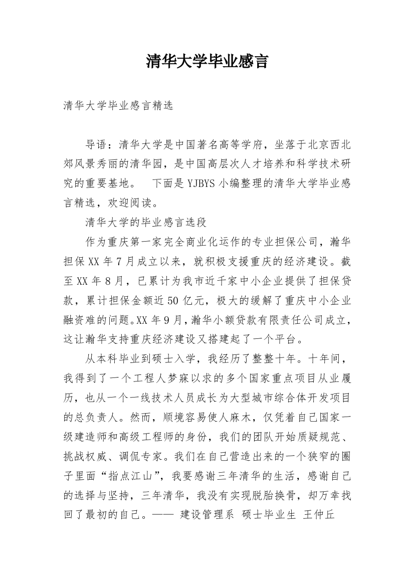 清华大学毕业感言