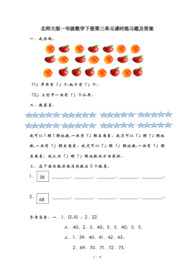 北师大版一年级数学下册第三单元课时练习题及答案