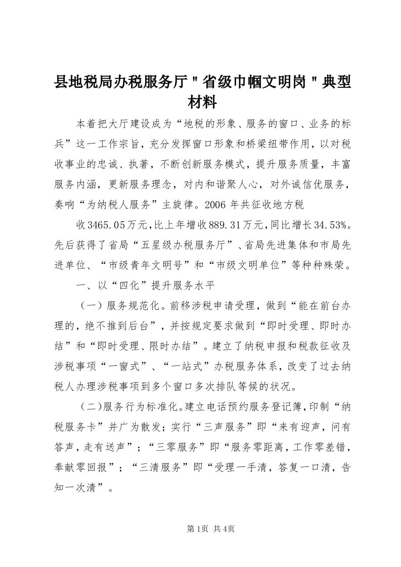 6县地税局办税服务厅＂省级巾帼文明岗＂典型材料