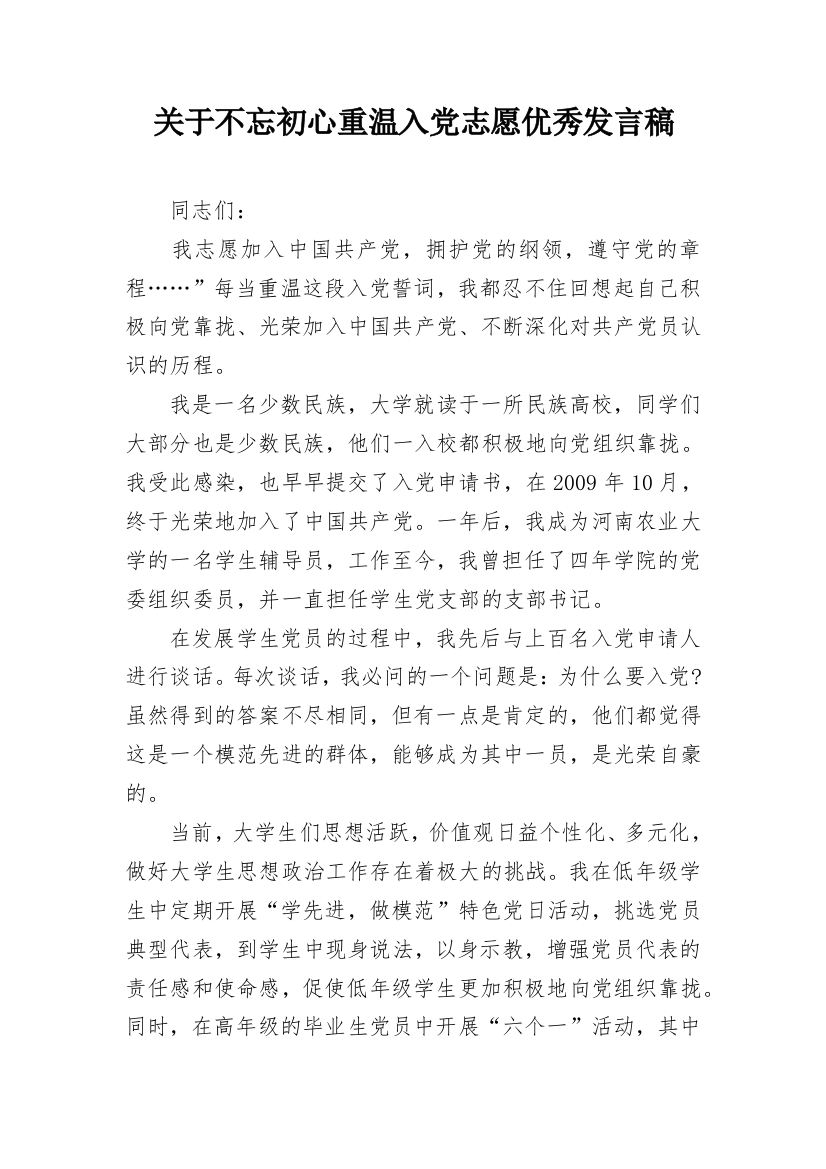 关于不忘初心重温入党志愿优秀发言稿_1