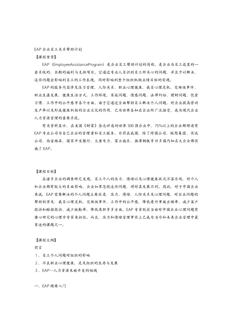 员工管理-EAP企业员工关系帮助计划