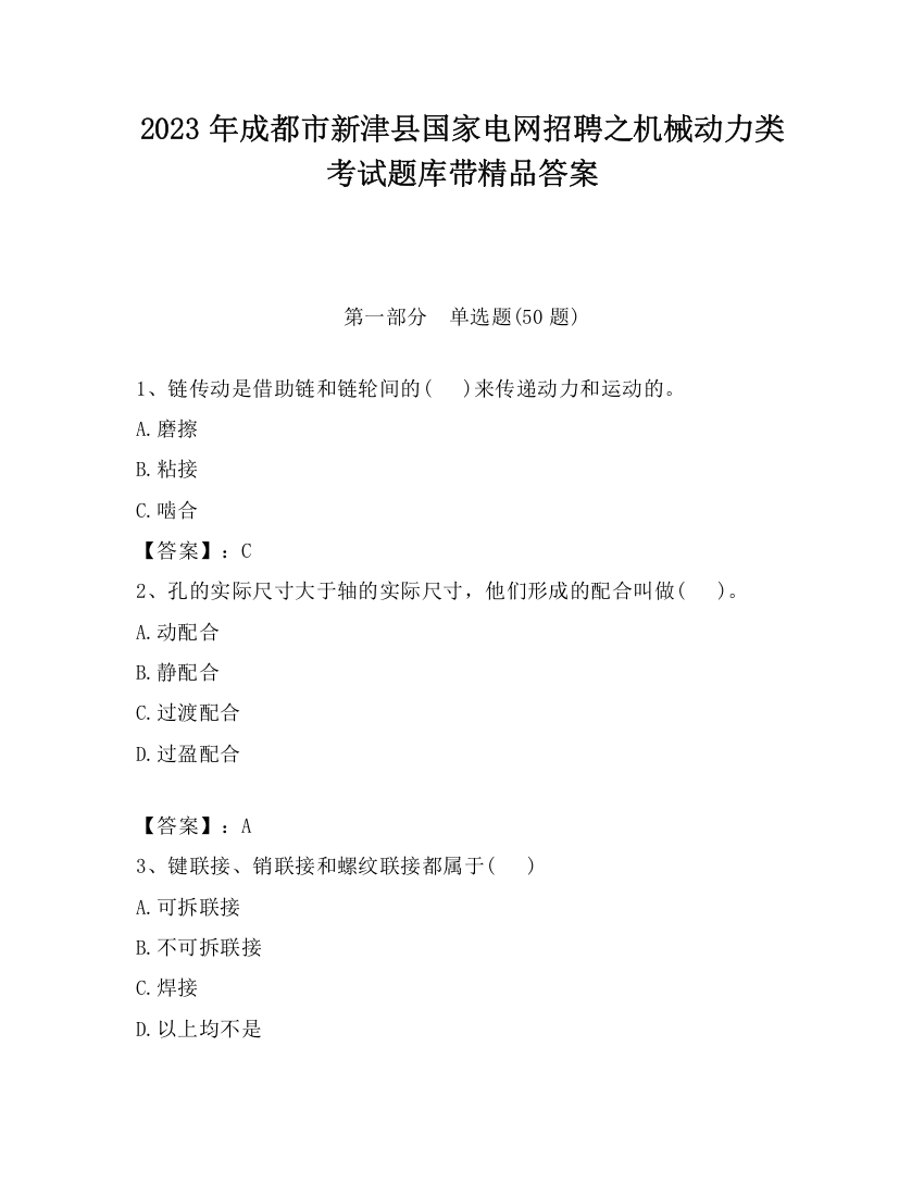 2023年成都市新津县国家电网招聘之机械动力类考试题库带精品答案