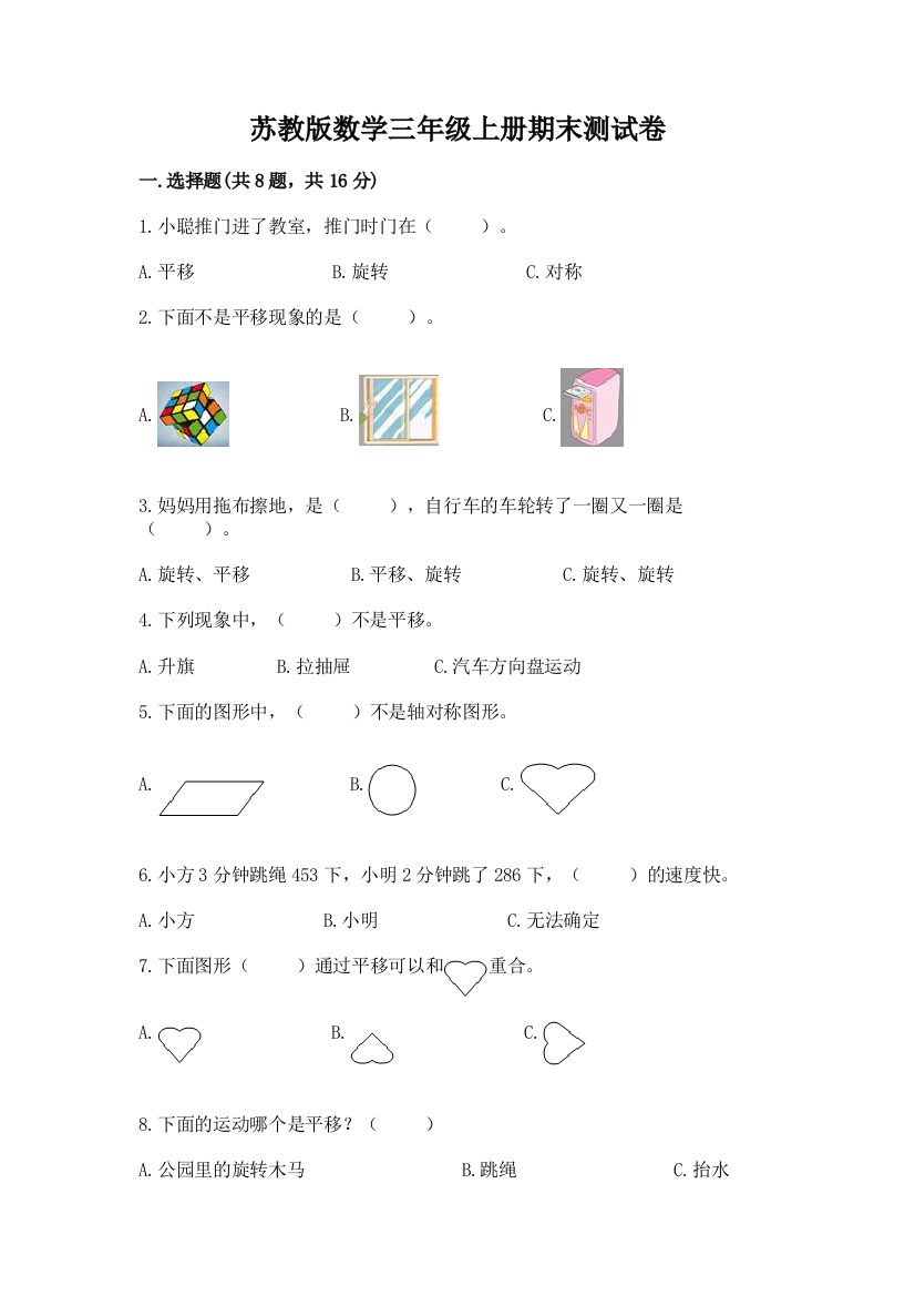 苏教版数学三年级上册期末测试卷及答案(典优)