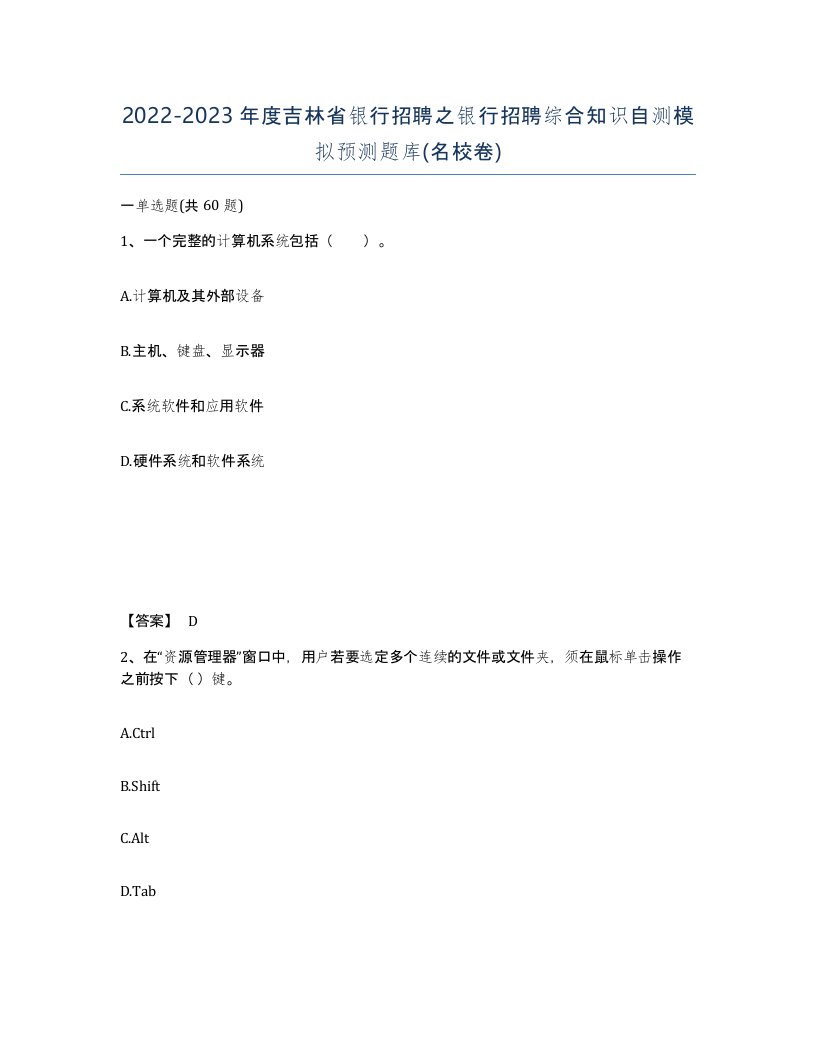 2022-2023年度吉林省银行招聘之银行招聘综合知识自测模拟预测题库名校卷