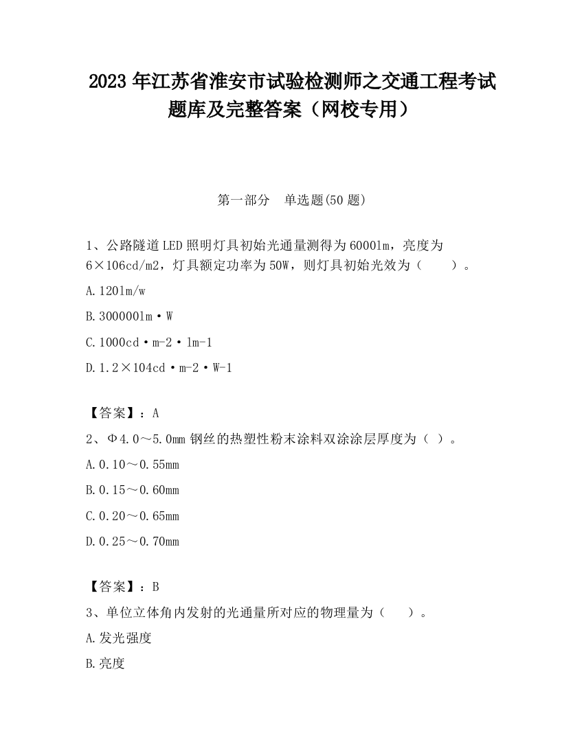 2023年江苏省淮安市试验检测师之交通工程考试题库及完整答案（网校专用）