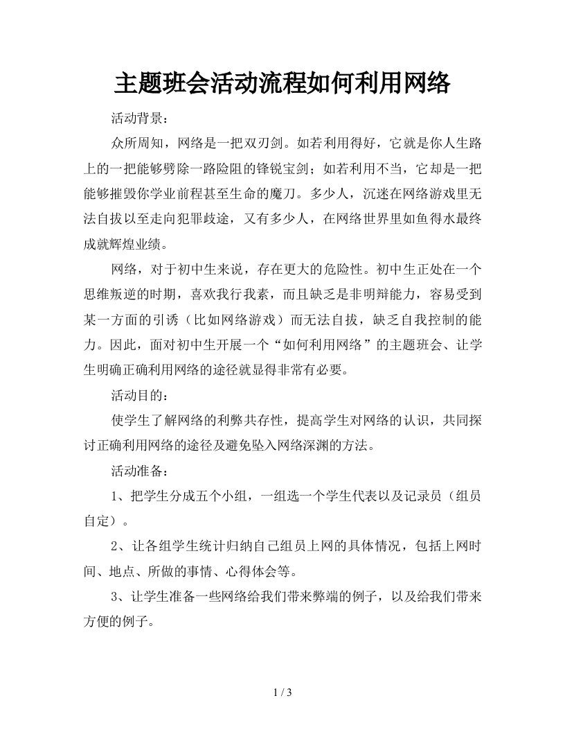 主题班会活动流程如何利用网络新