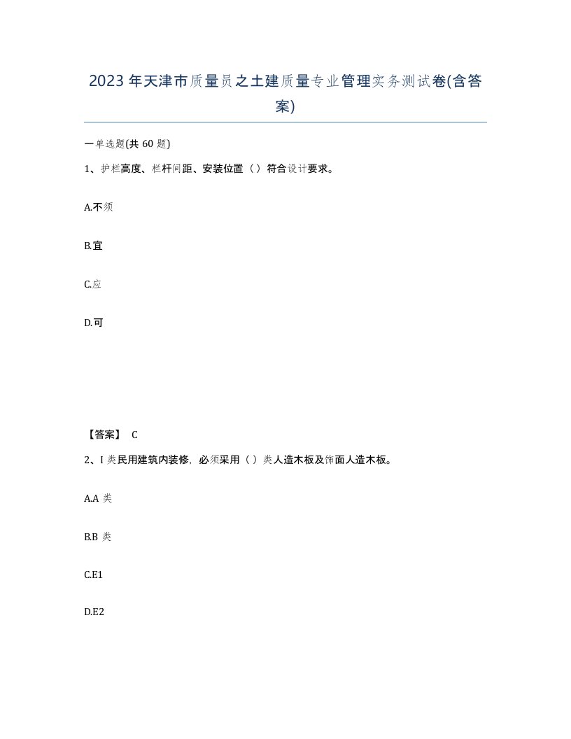 2023年天津市质量员之土建质量专业管理实务测试卷含答案