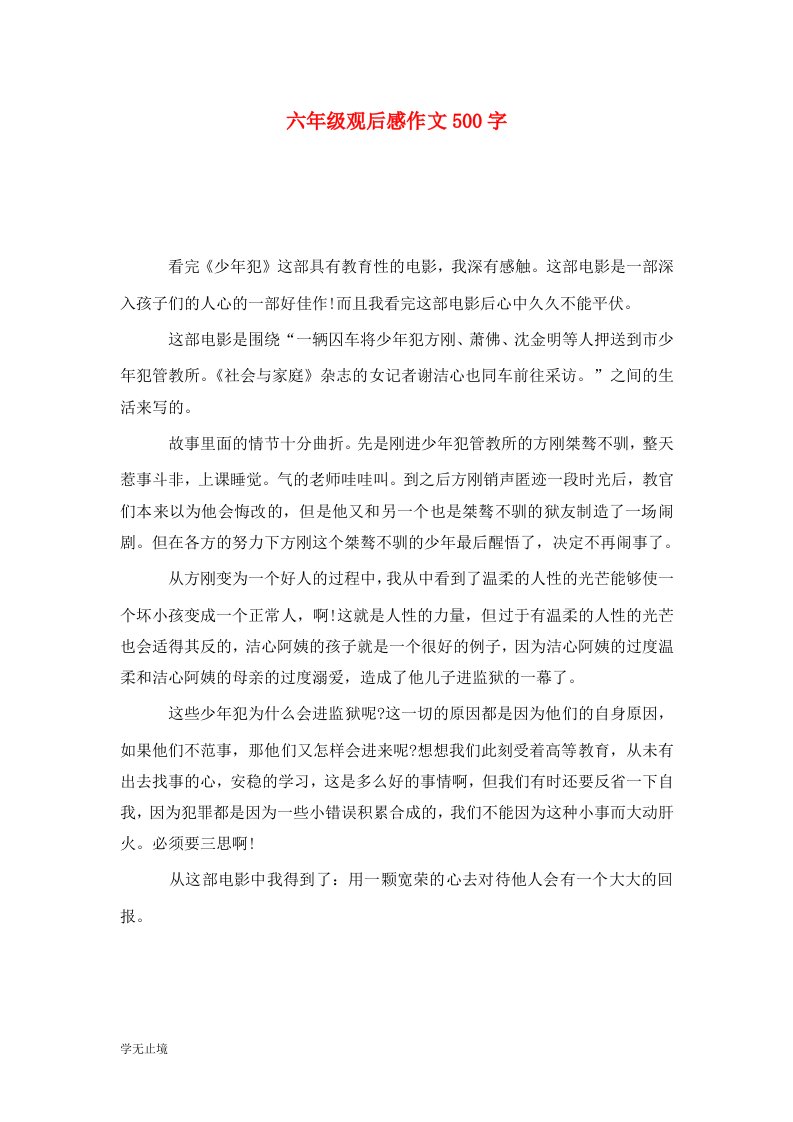 精选六年级观后感作文500字