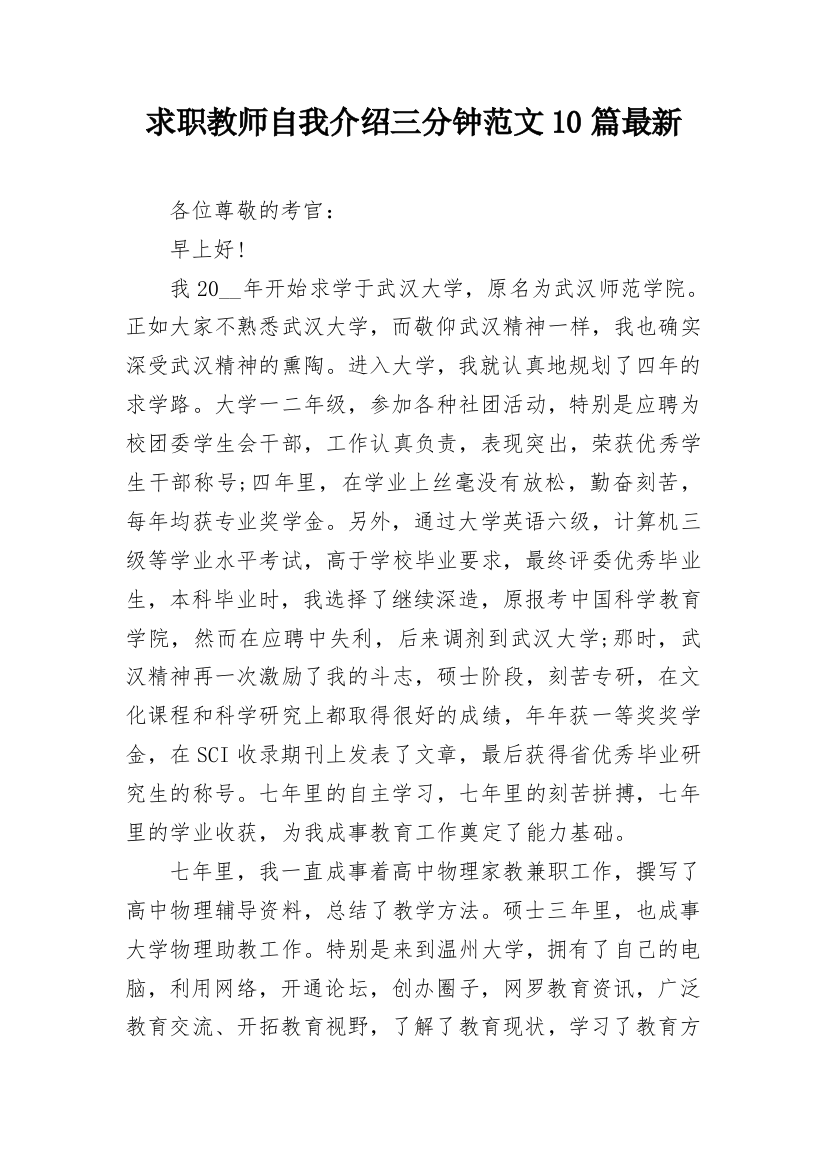 求职教师自我介绍三分钟范文10篇最新