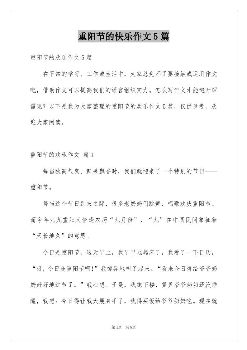 重阳节的快乐作文5篇