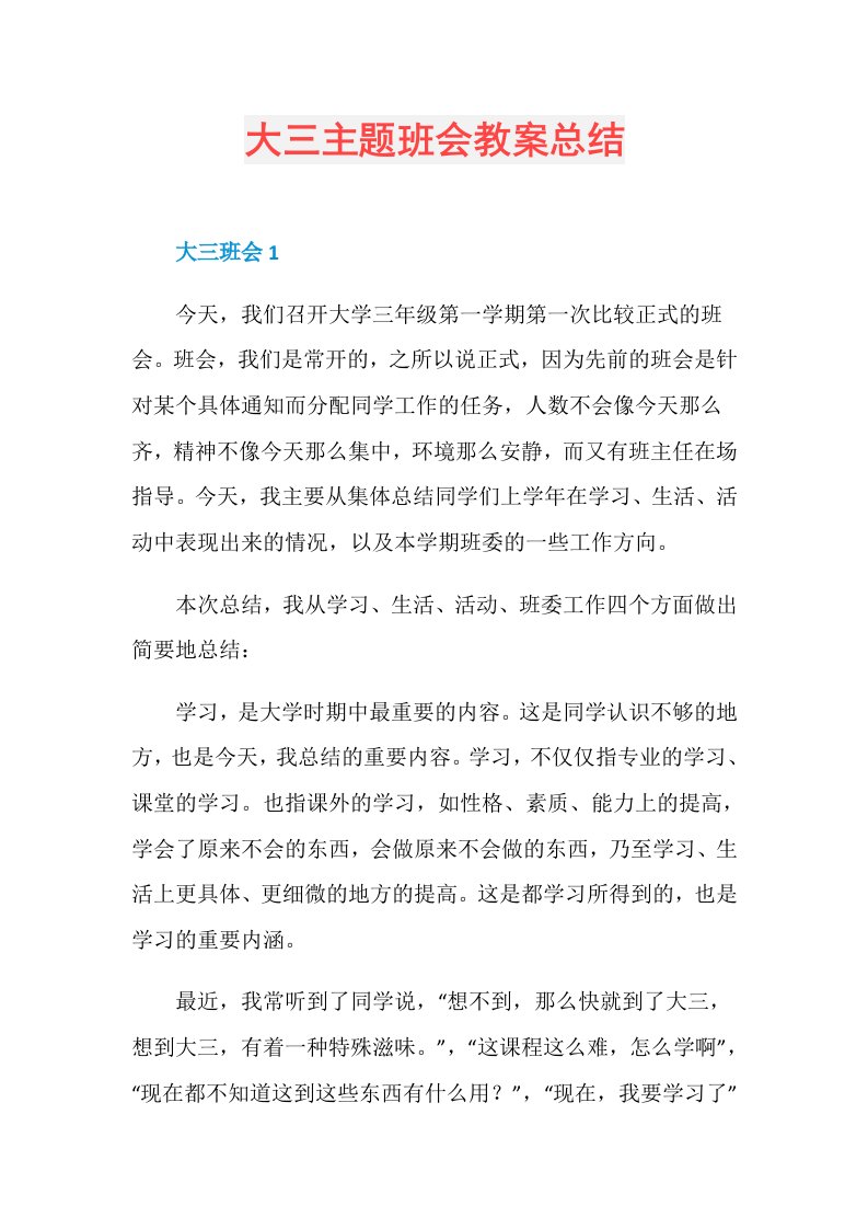 大三主题班会教案总结