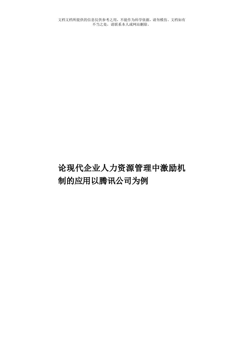 论现代企业人力资源管理中激励机制的应用以腾讯公司为例模板