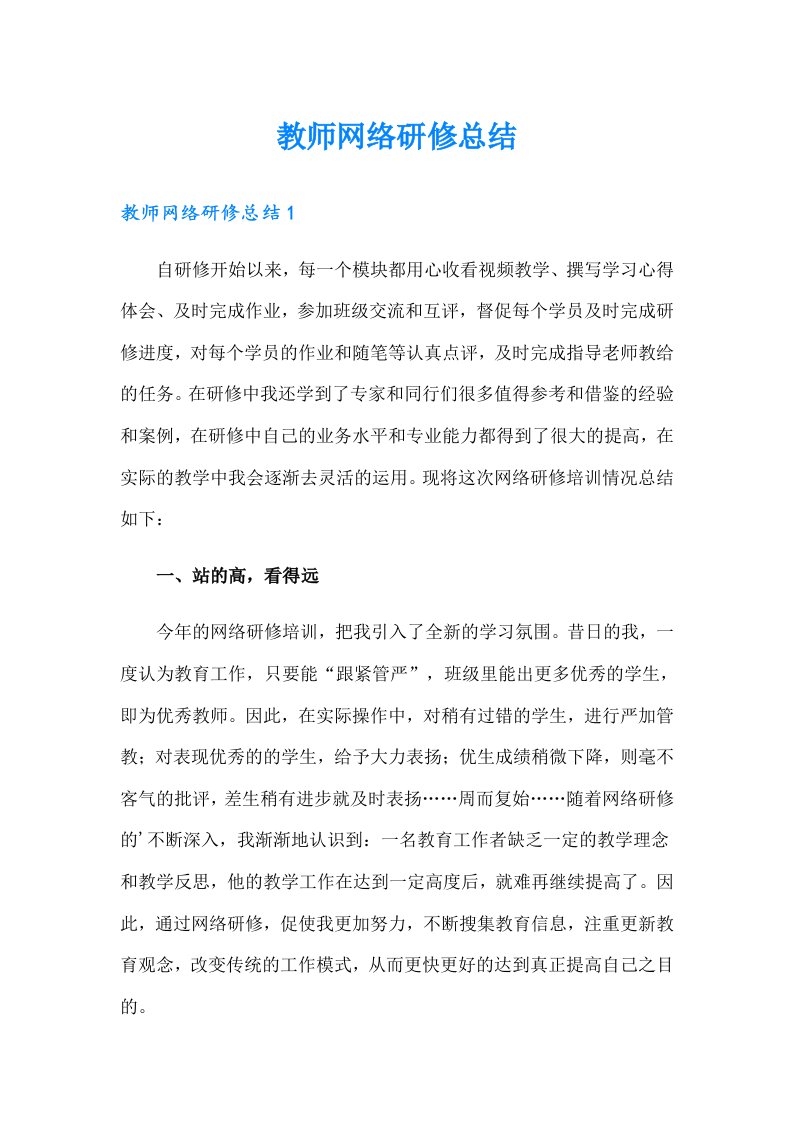 教师网络研修总结