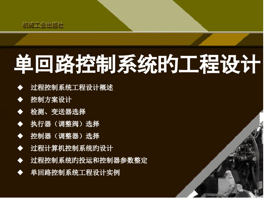 简单过程控制系统单回路控制系统的工程设计培训课件