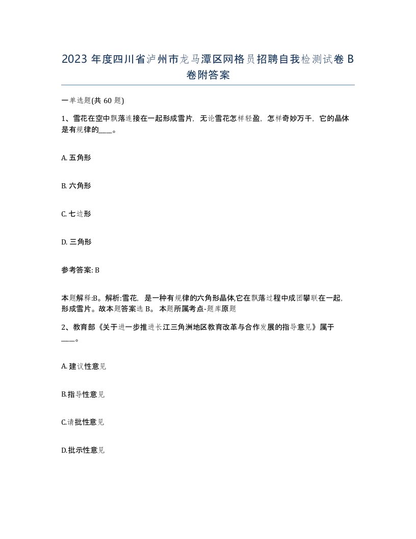 2023年度四川省泸州市龙马潭区网格员招聘自我检测试卷B卷附答案