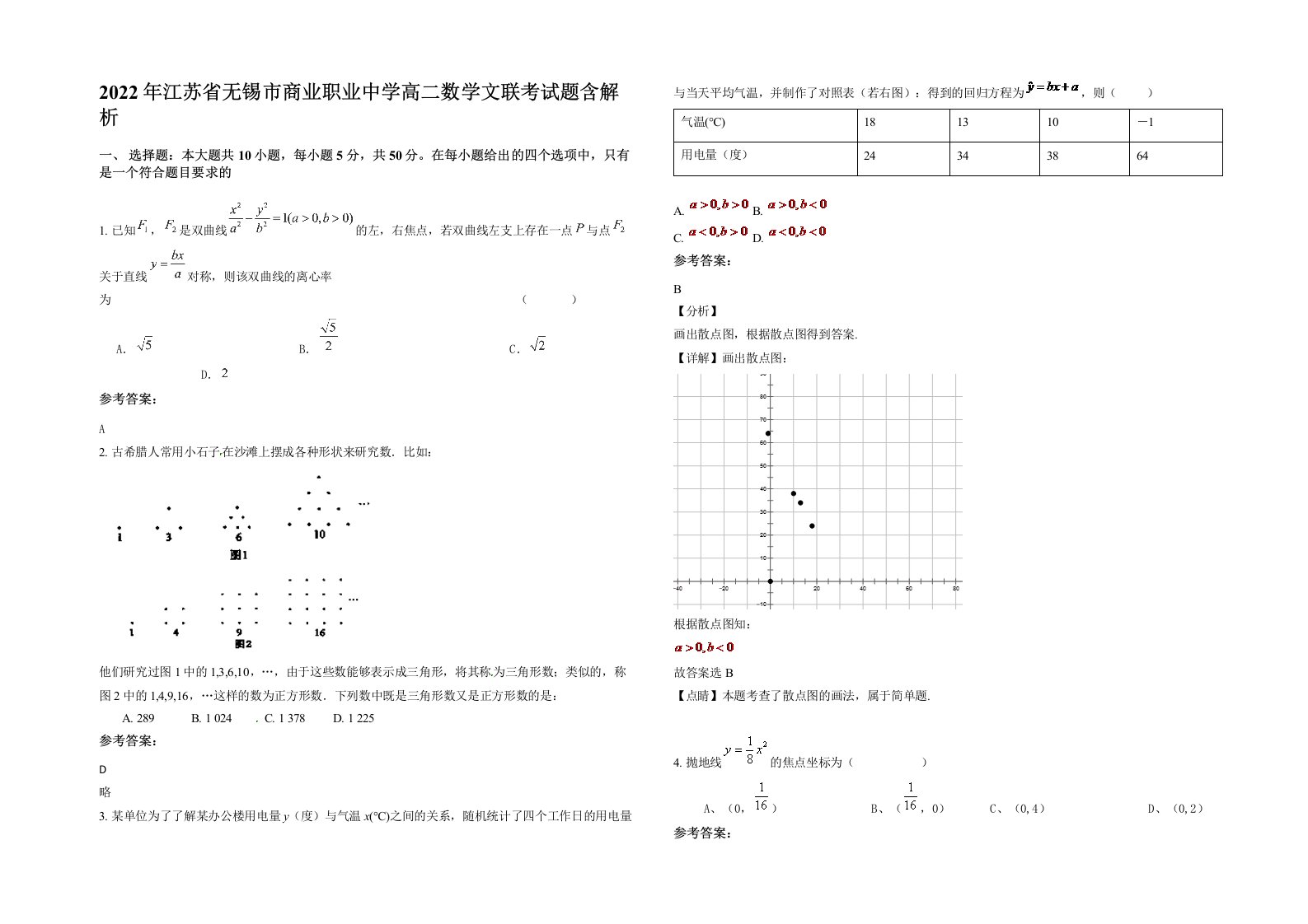 2022年江苏省无锡市商业职业中学高二数学文联考试题含解析