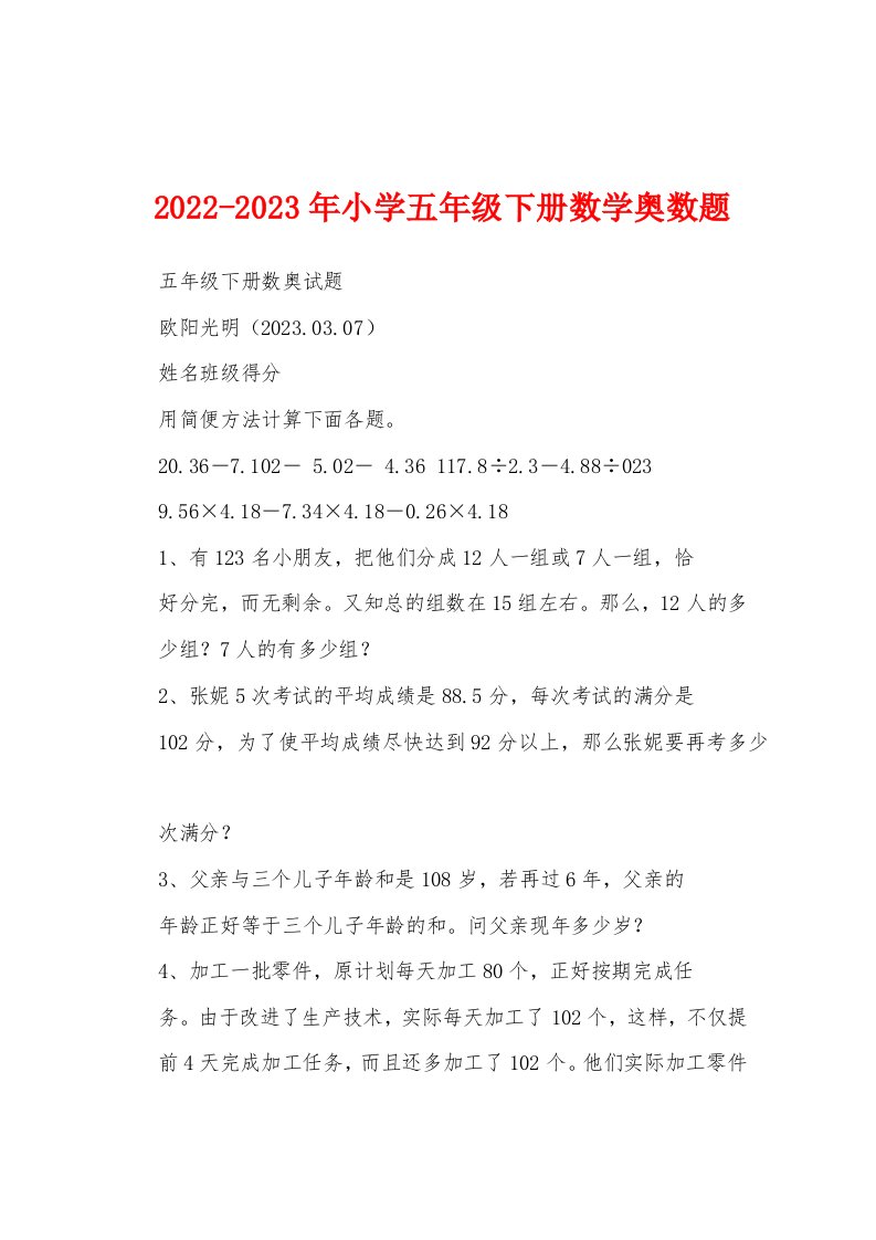 2022-2023年小学五年级下册数学奥数题