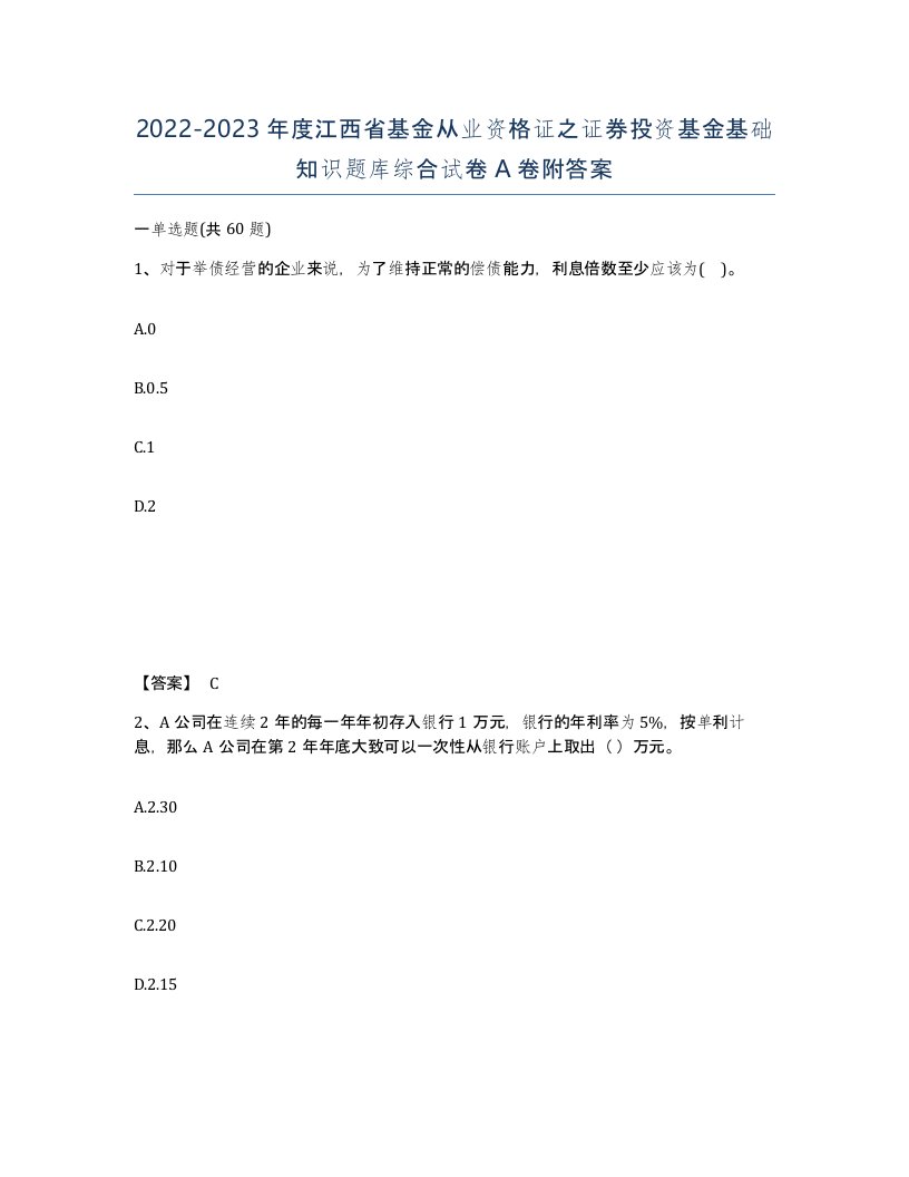 2022-2023年度江西省基金从业资格证之证券投资基金基础知识题库综合试卷A卷附答案