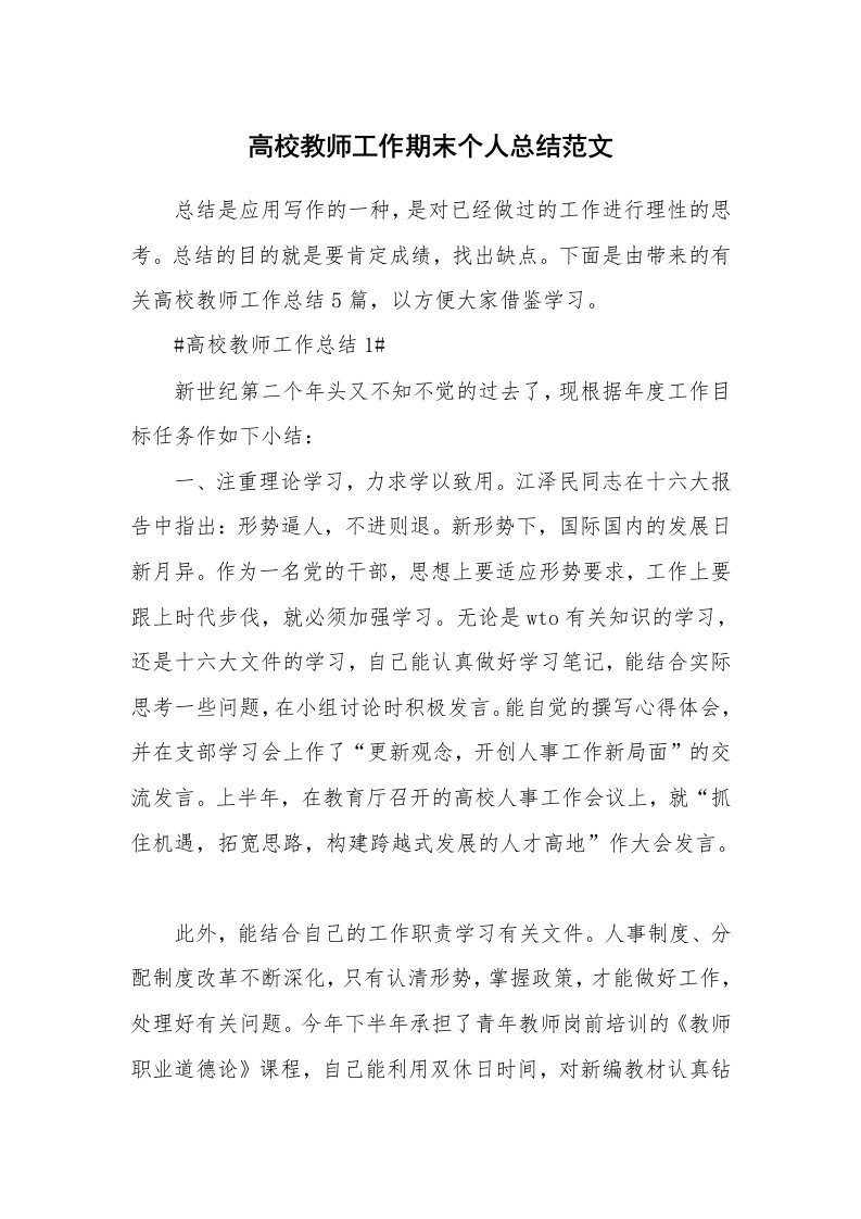 工作心得_高校教师工作期末个人总结范文