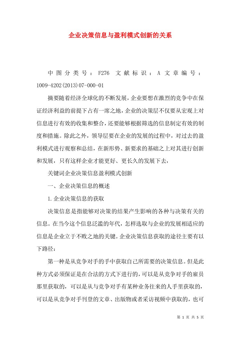 企业决策信息与盈利模式创新的关系