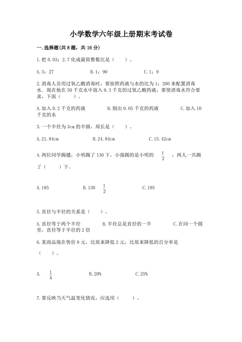 小学数学六年级上册期末考试卷含完整答案【精品】