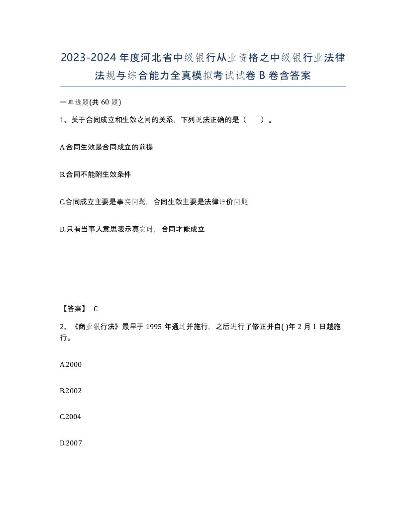 2023-2024年度河北省中级银行从业资格之中级银行业法律法规与综合能力全真模拟考试试卷B卷含答案