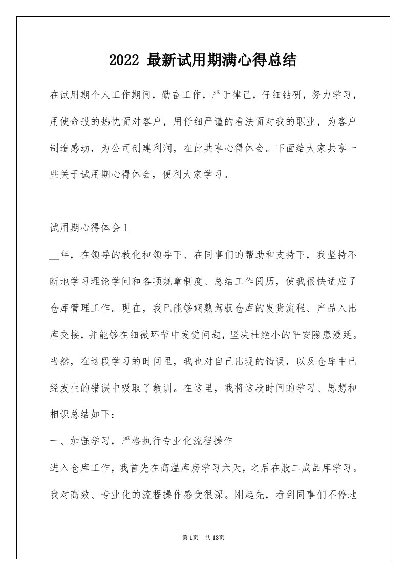 2022最新试用期满心得总结