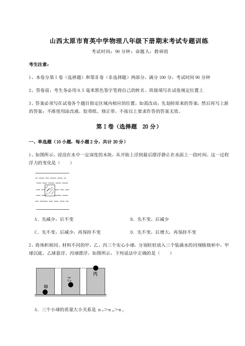 山西太原市育英中学物理八年级下册期末考试专题训练试卷（解析版）